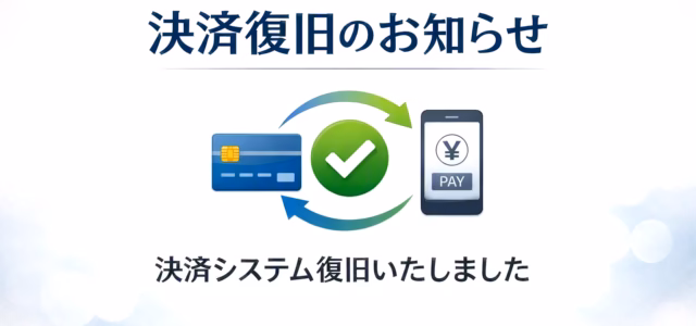 復旧のお知らせ
